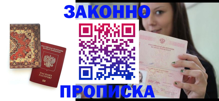 прописка ребенка в Белгороде