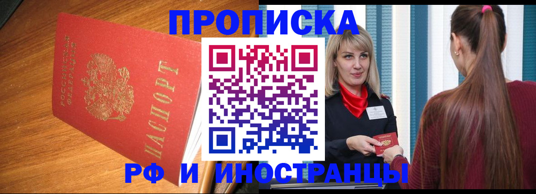 прописка 2025 в Белгороде